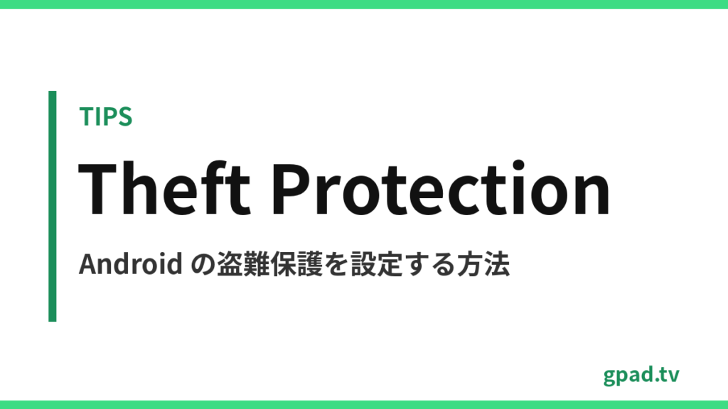 Android の盗難保護