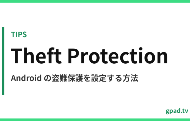 Android の盗難保護