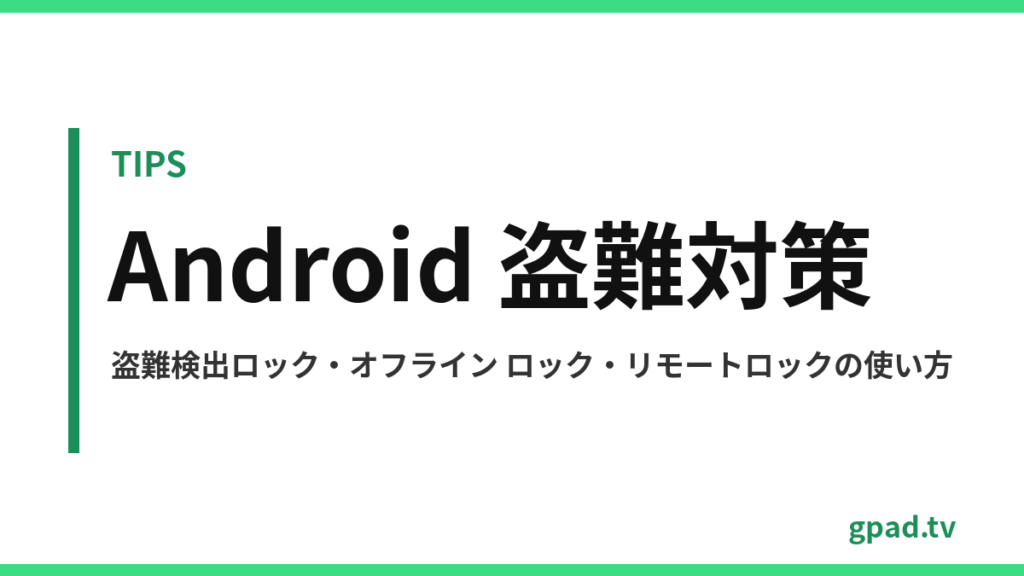 Android の盗難対策機能