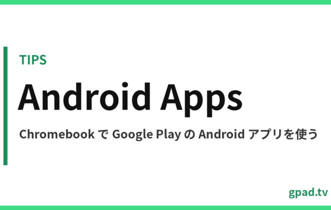 Chromebook で Android アプリを使う