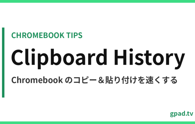 Chromebook のクリップボード履歴