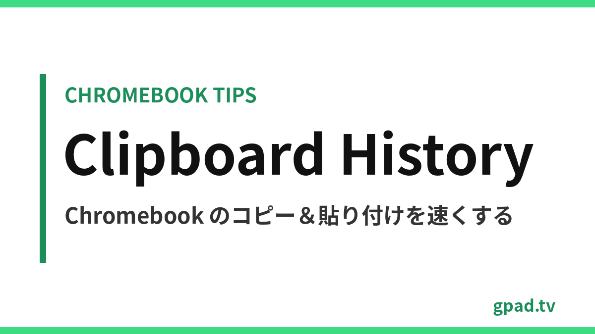 Chromebook のクリップボード履歴