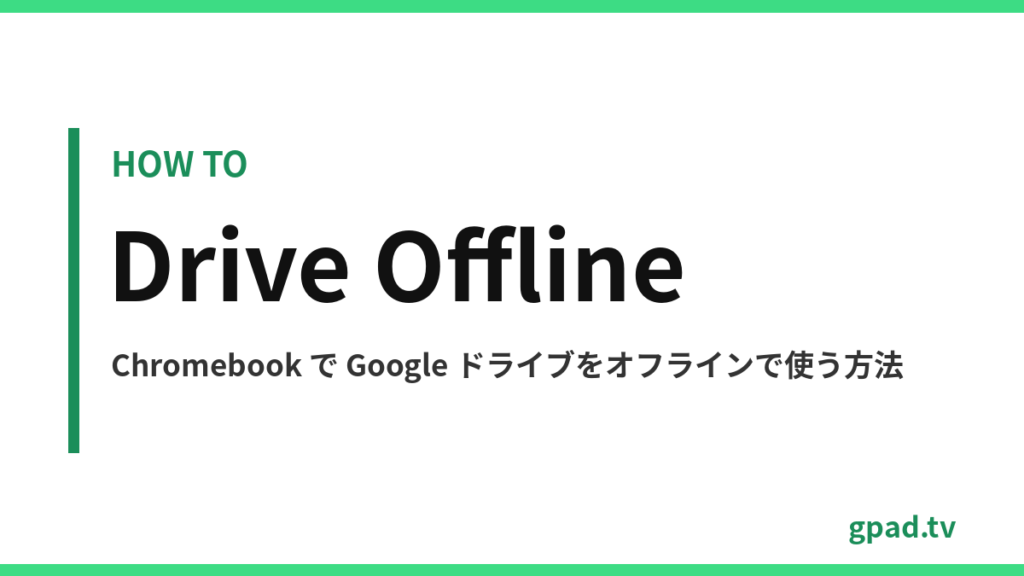 Chromebook で Google ドライブをオフラインで使う
