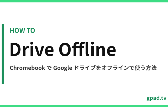 Chromebook で Google ドライブをオフラインで使う