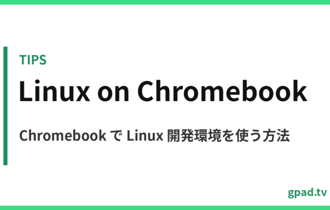Chromebook の Linux 開発環境