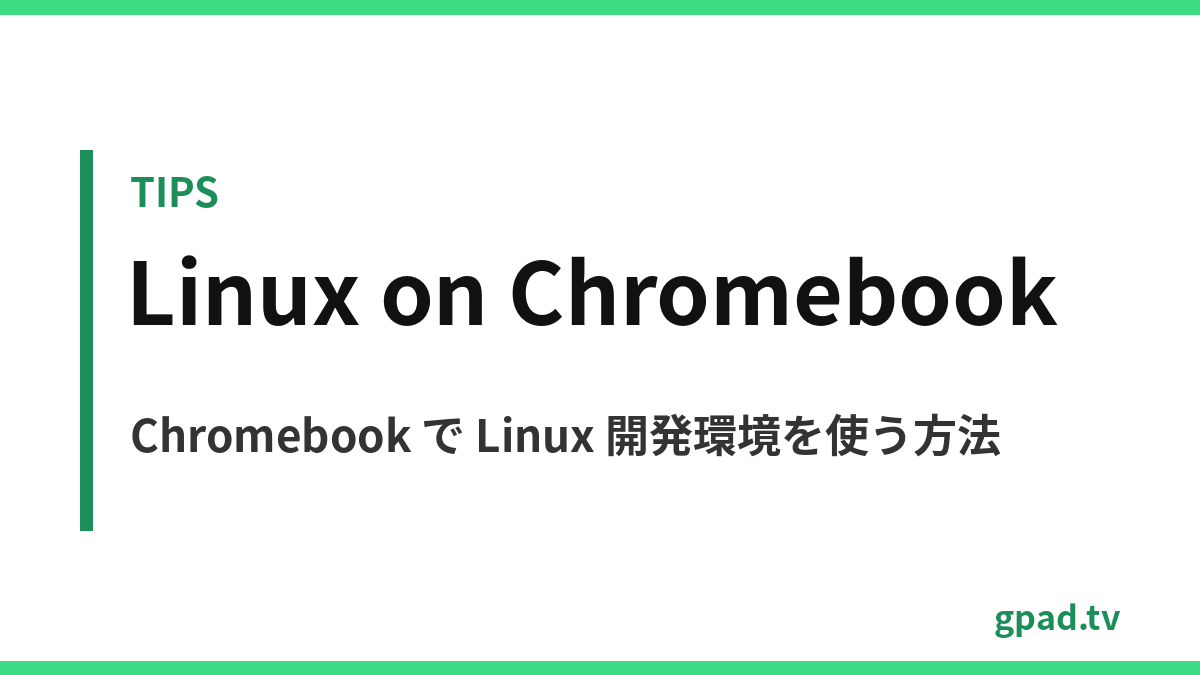 Chromebook の Linux 開発環境
