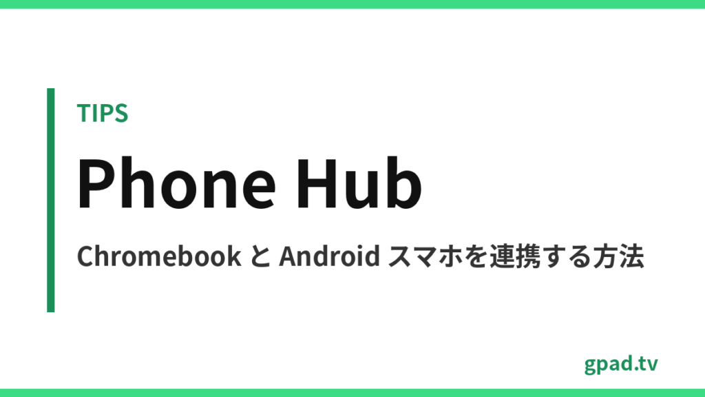Chromebook のスマートフォン ハブ