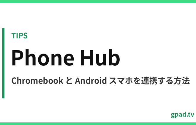 Chromebook のスマートフォン ハブ