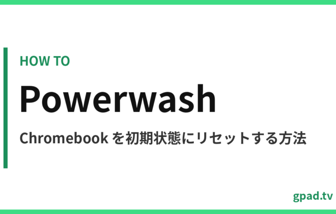 Chromebook の Powerwash
