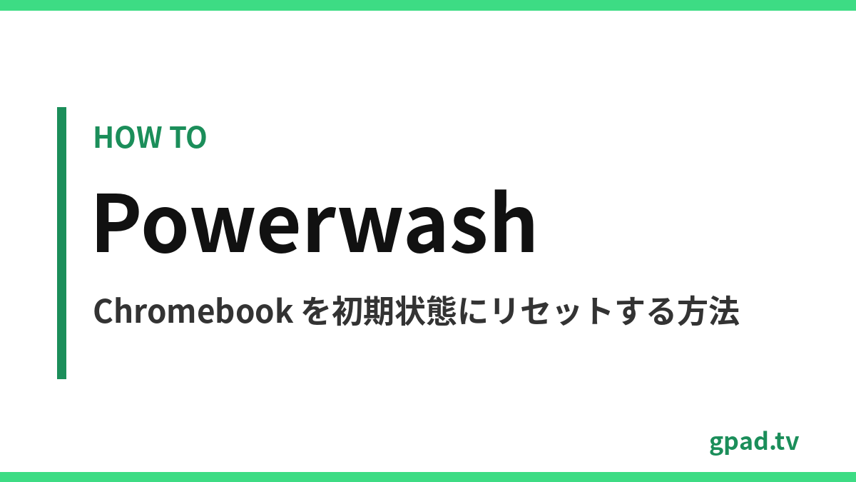 Chromebook の Powerwash