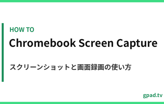 Chromebook のスクリーン キャプチャ
