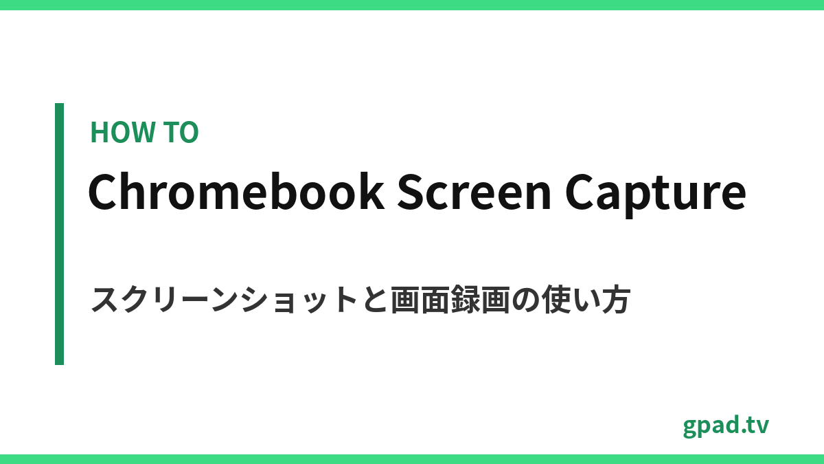 Chromebook のスクリーン キャプチャ