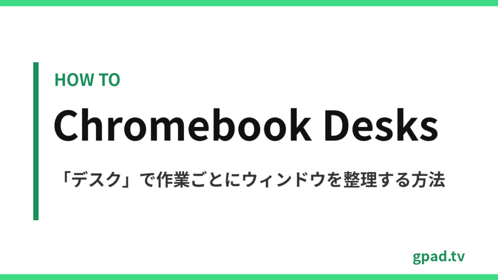 Chromebook のデスク