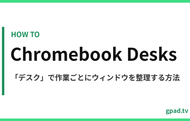 Chromebook のデスク