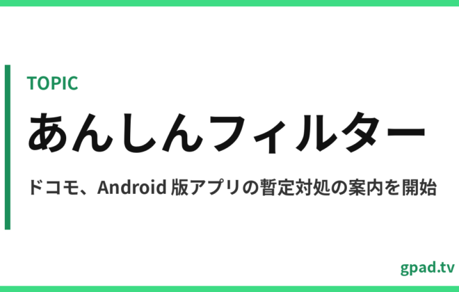 あんしんフィルター for docomo 障害