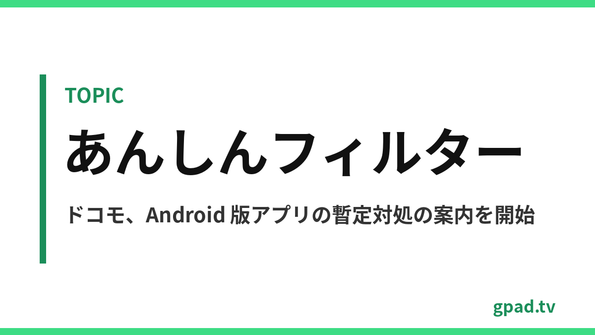 あんしんフィルター for docomo 障害