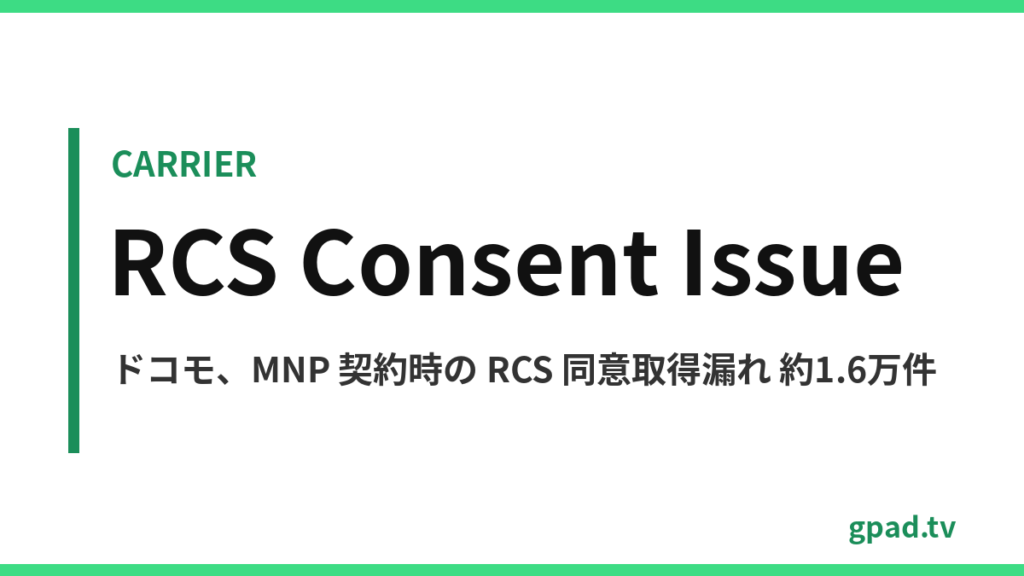 ドコモ RCS 同意取得未実施