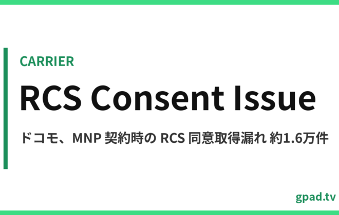 ドコモ RCS 同意取得未実施