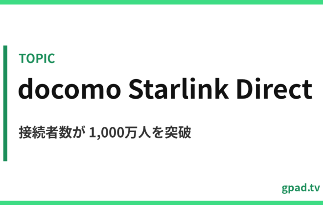 docomo Starlink Direct 接続者数1,000万人突破