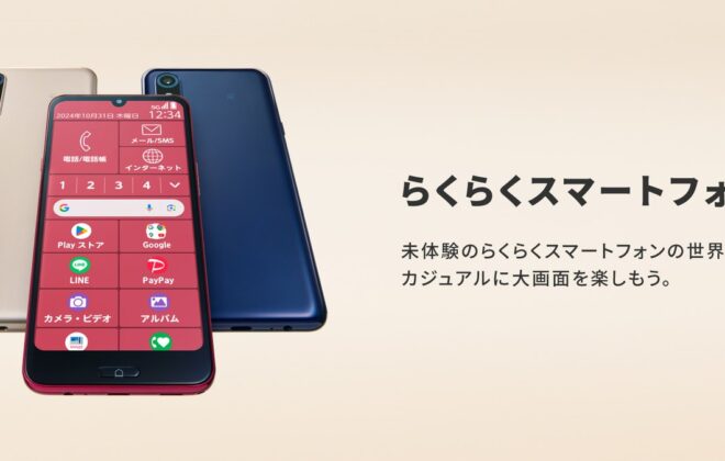 らくらくスマートフォン a