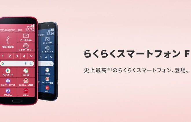 らくらくスマートフォン F-53E