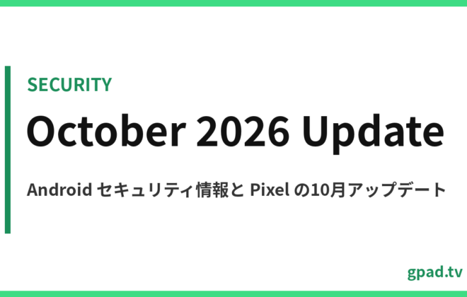 2026年10月の Android セキュリティ情報と Pixel アップデート