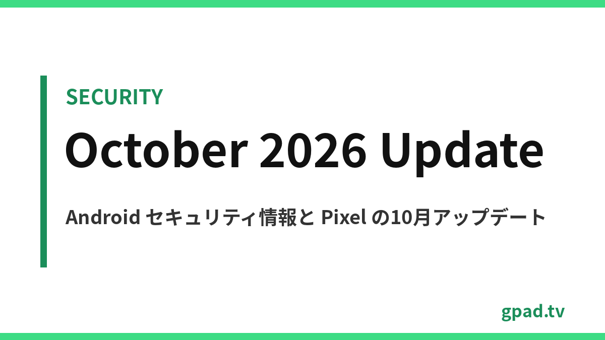 2026年10月の Android セキュリティ情報と Pixel アップデート