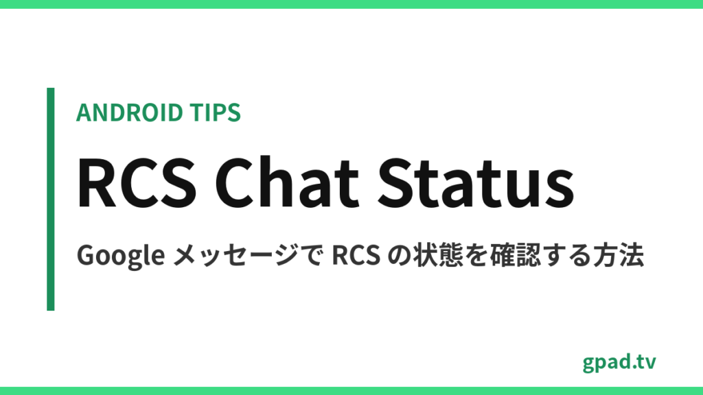 Google メッセージで RCS チャットの状態を確認
