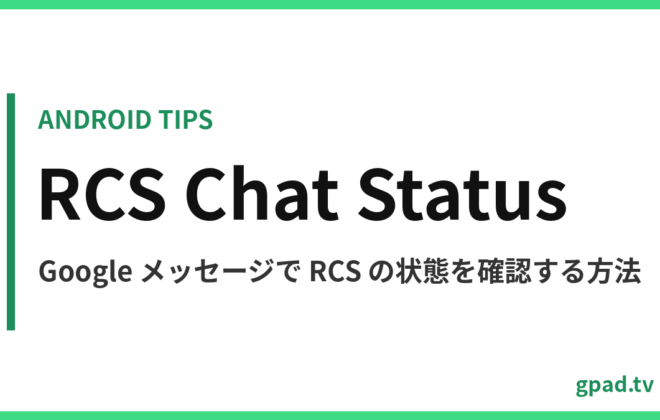 Google メッセージで RCS チャットの状態を確認