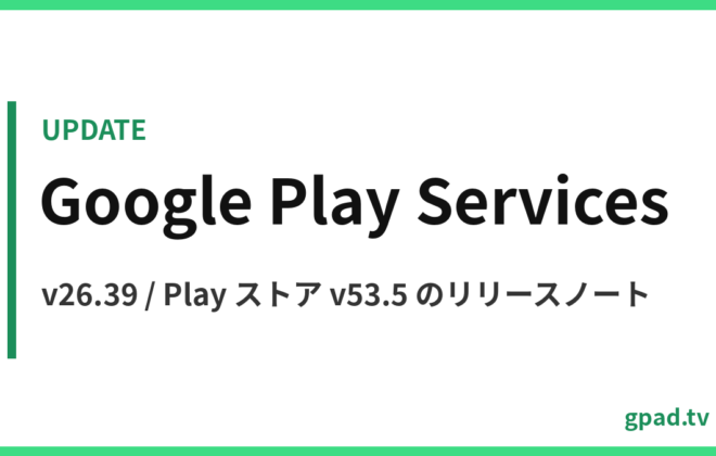 Google Play 開発者サービス v26.39 / Google Play ストア v53.5