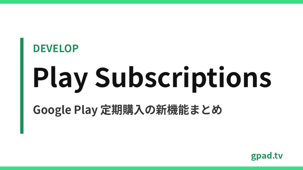Google Play 定期購入の新機能