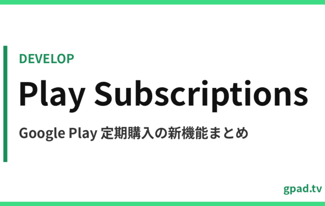 Google Play 定期購入の新機能