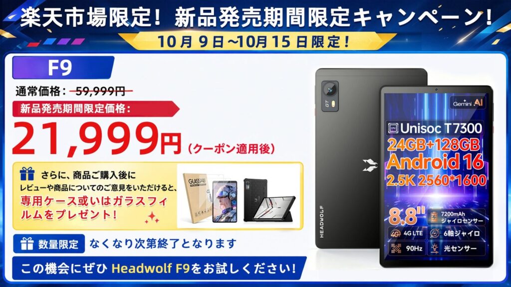 Headwolf FPAD9 発売記念キャンペーン