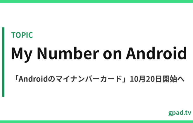 Androidのマイナンバーカード