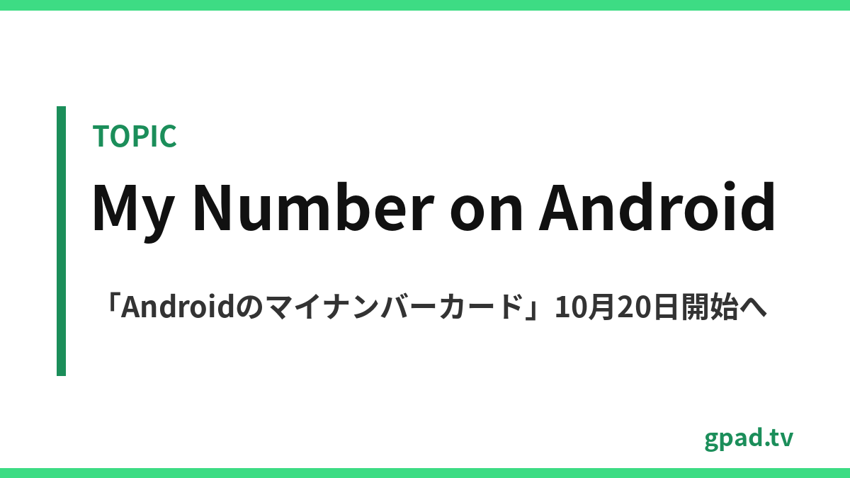 Androidのマイナンバーカード