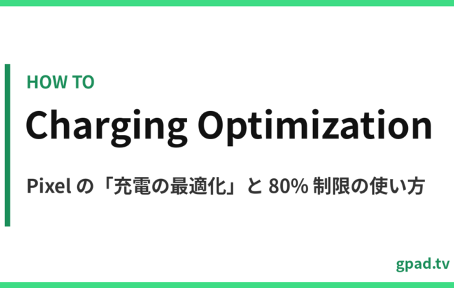 Pixel の充電の最適化