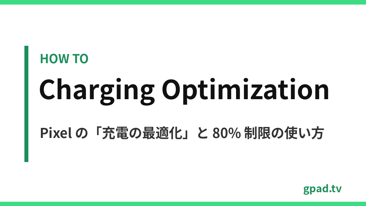 Pixel の充電の最適化