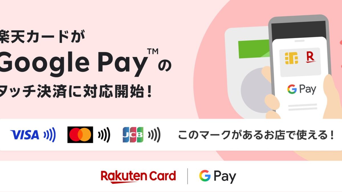 楽天カードが Google Pay のタッチ決済に対応