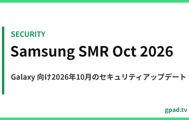 Galaxy 向け2026年10月のセキュリティアップデート