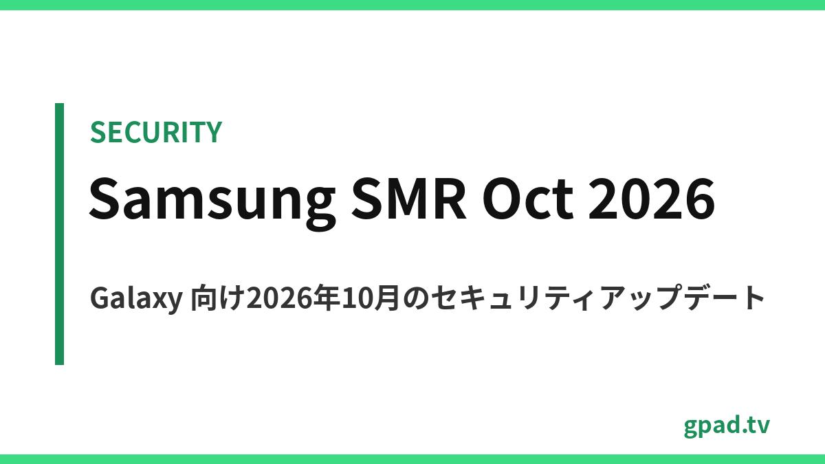 Galaxy 向け2026年10月のセキュリティアップデート