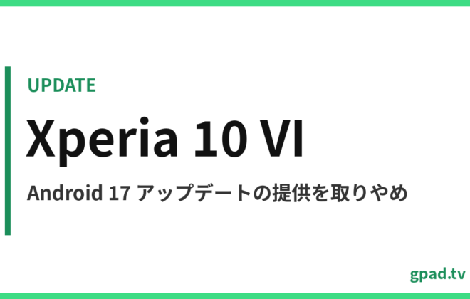 Xperia 10 VI Android 17 アップデート取りやめ